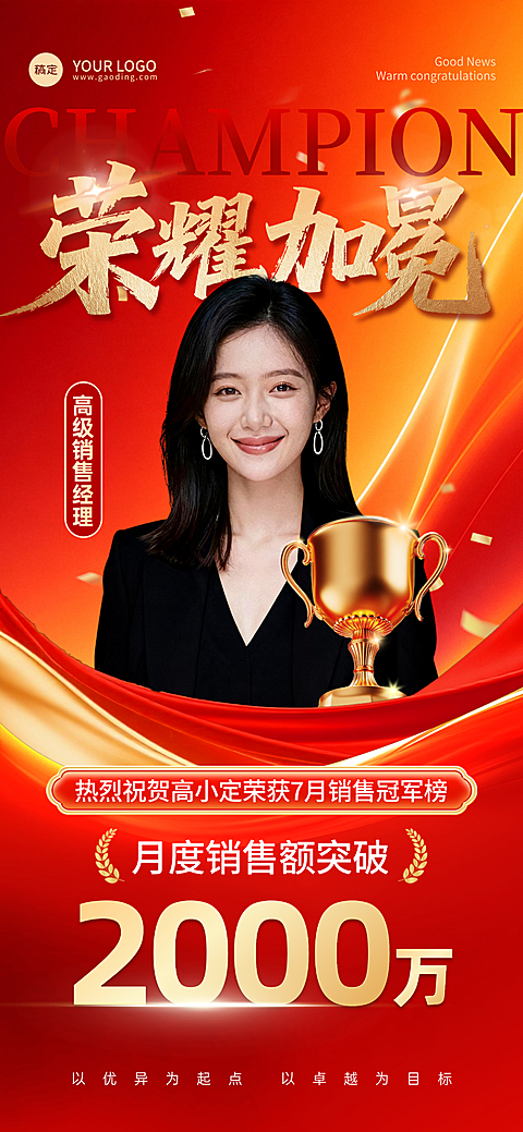 业绩销售额个人喜报全屏海报AIGC