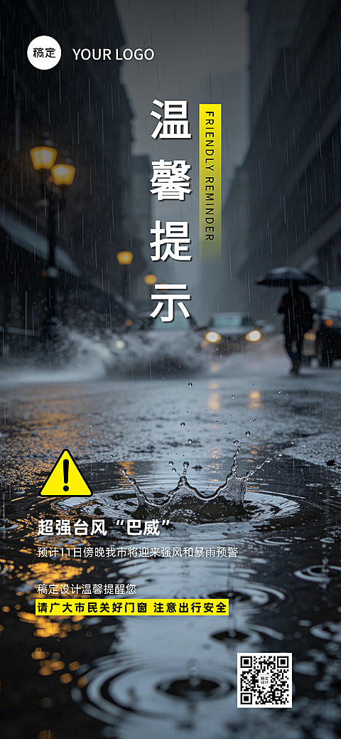 台风暴雨天气预警温馨提示全屏竖版海报