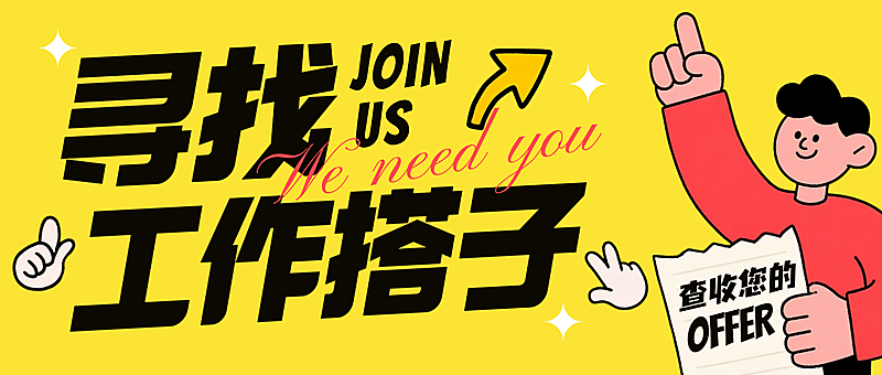 黄色卡通插画企业招聘人才公众号首图