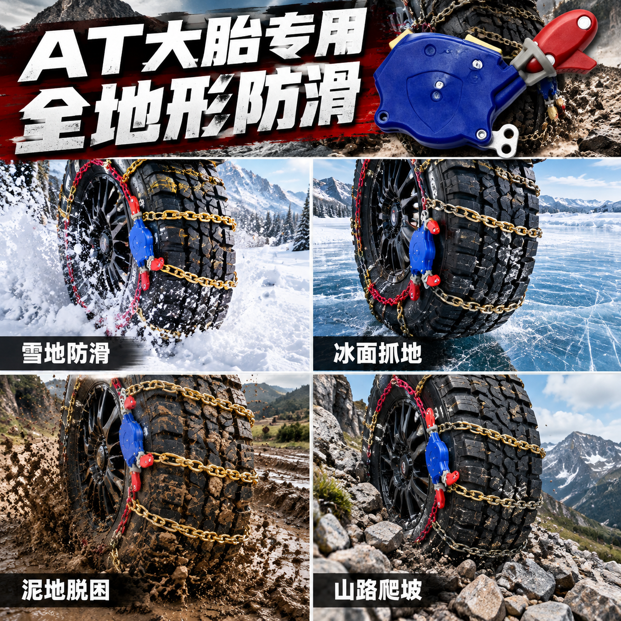 [主图-4] 场景适用 越野雪地冰面多路况防滑效果展示 [统一… - 图片创意预览