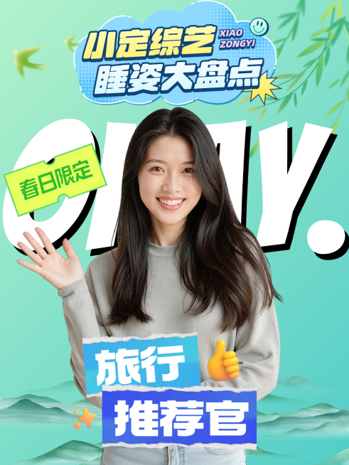春日旅行推荐清新风小红书风封面预览效果