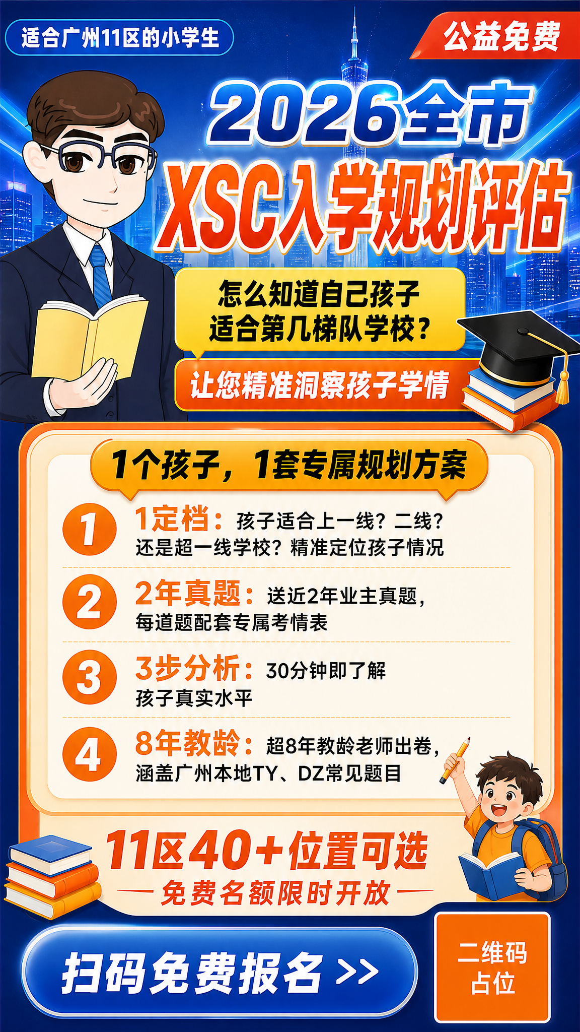 一张竖版9:16的XSC入学规划评估宣传海报，蓝橙撞色风格，视… - 图片创意预览