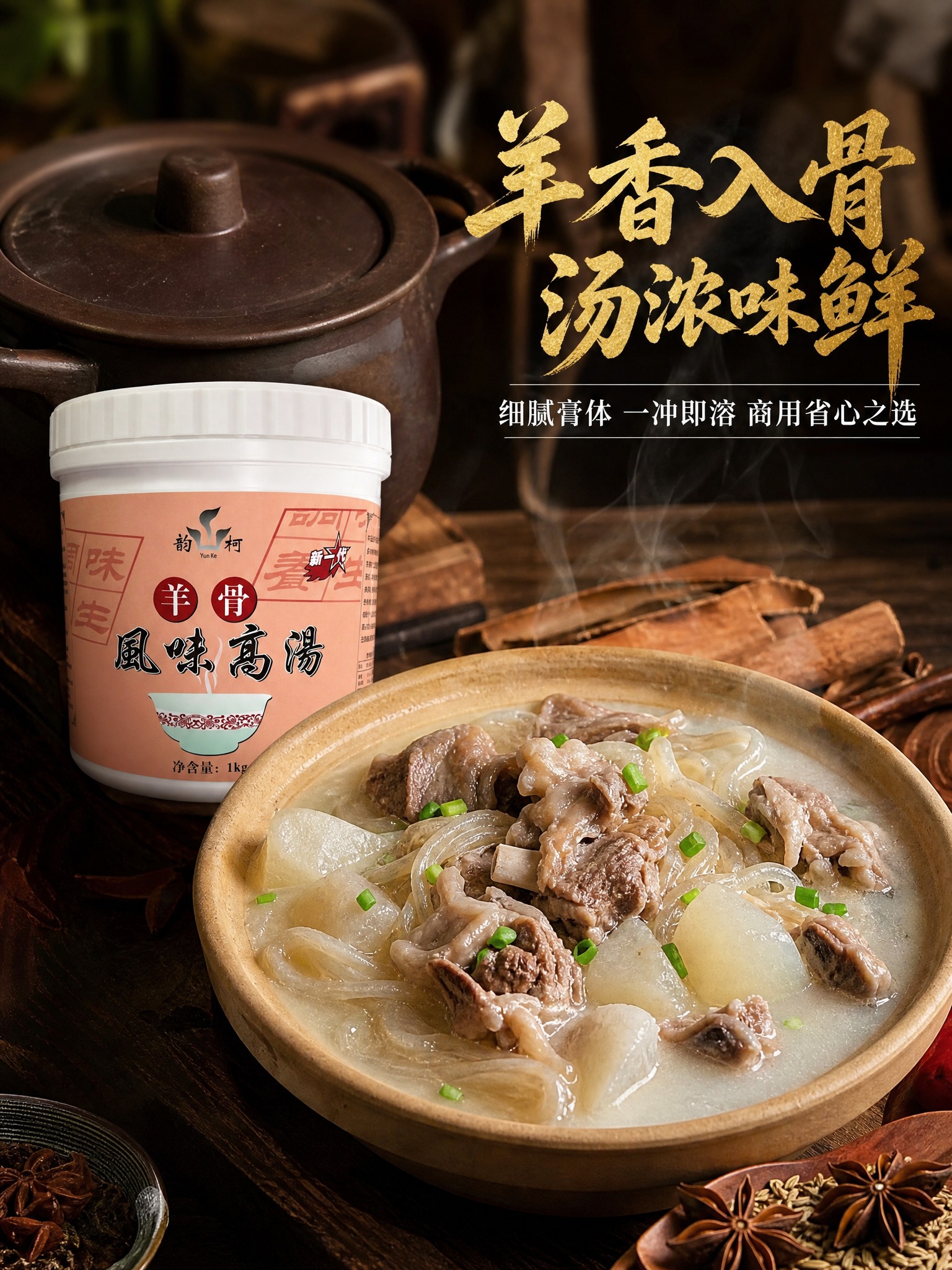 川味烟火气羊骨高汤商用海报，3:4竖版，画面主体是炖好的羊肉炖… - 图片创意预览