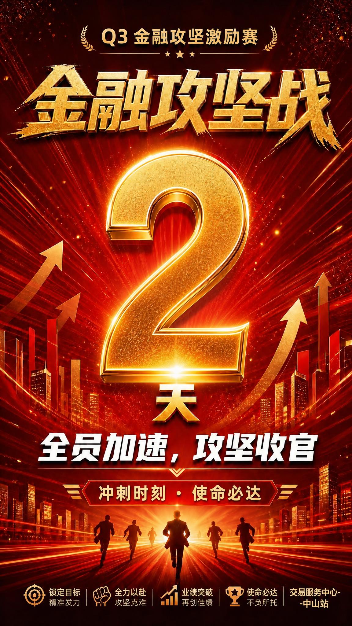 保持这张海报的整体版式、红金配色、所有文字内容、人物剪影、城市… - 图片创意预览