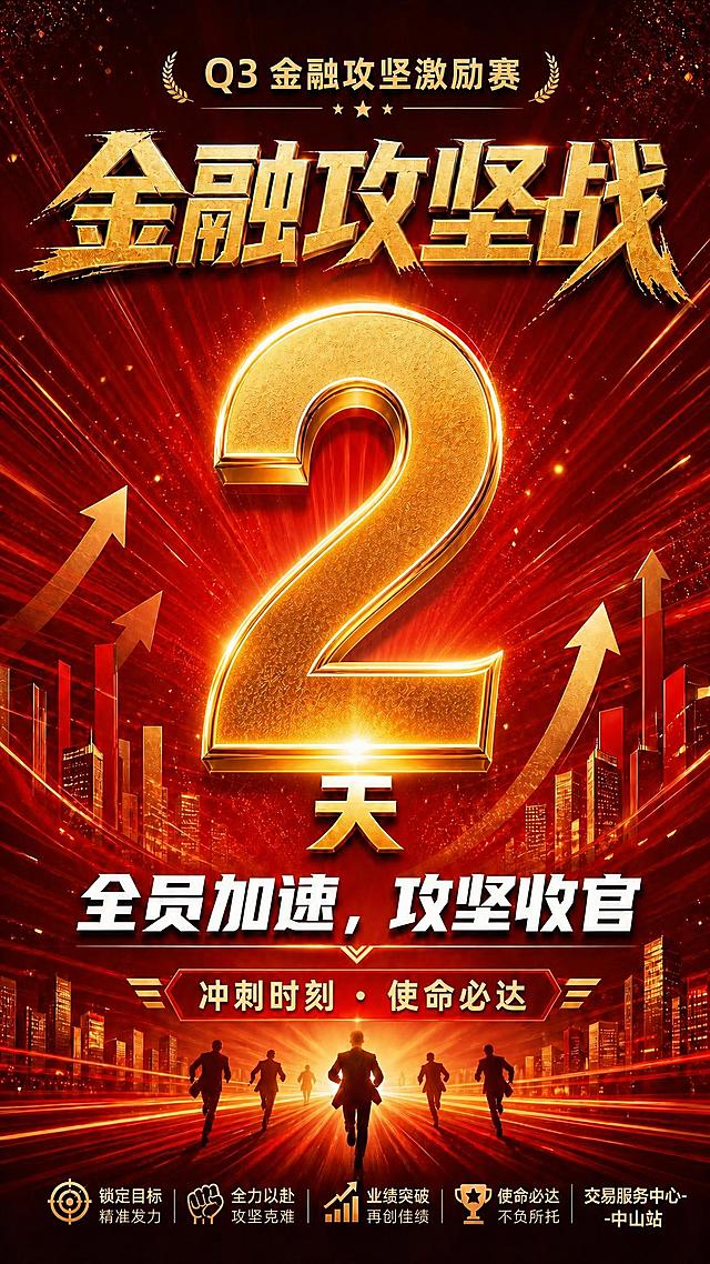 保持这张海报的整体版式、红金配色、所有文字内容、人物剪影、城市背景、光效箭头、底部图标和落款「交易服务中心-中山站」全部不变，只将画面中央的超大金色数字「3」替换为「2」，数字下方的「天」字保留，数字的金色立体发光质感、大小位置与原图完全一致。其余所有元素原样保留，不得改动。画面中所有数字必须精确渲染，不得错位、遗漏或编造。