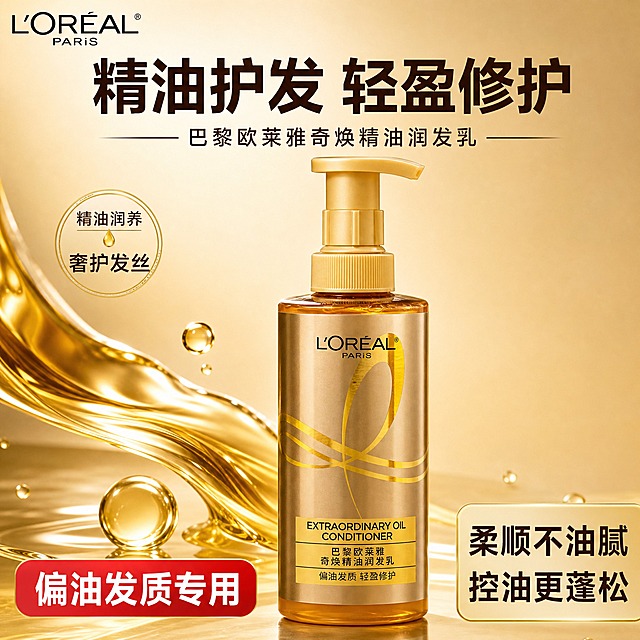 [主图-1] 首图品牌调性，拼多多风格大字主图，突出巴黎欧莱雅奇焕精油润发乳的高级质感与性价比。
[统一基调] 拼多多风格，大字直白、性价比感强；主色香槟金+奶油白，标题字色深棕色，强调色亮金色，字体为干净非衬线粗体，字号层级分明，卡片用圆角金边样式。
[画面] 产品瓶身居中偏右，占画面约55%，正面展示，瓶身金色光泽饱满，按压泵头清晰，瓶身标签文字完整清晰。背景为渐变香槟金色，左侧有流动的金色精油液体光效和少量晶莹水滴点缀，营造奢华精油滋养氛围。左上角放置L'OREAL PARIS品牌Logo。画面上方大标题区域留白充足。
[光影质感] 商业摄影质感，柔光箱打光，主光从左上方照射，瓶身右侧有自然高光带，底部有柔和接触阴影，金色瓶身反光真实自然，不悬浮。
[配色] 香槟金渐变背景+奶油白高光区域，标题深棕色，强调亮金色，整体暖调高级感。
[文字版式] 画面上方居中大字号粗体主标题："精油护发 轻盈修护"；主标题下方中号字副标题："巴黎欧莱雅奇焕精油润发乳"；左下角红色圆角标签内白字："偏油发质专用"；右下角金色圆角卡片内深棕字："柔顺不油腻 控油更蓬松"。文字清晰不遮挡产品主体。
[输出要求] 1:1正方形比例，2K高清，产品清晰不变形，文字清晰可读，无错字，无水印，无平台Logo，画面干净高级有性价比感。