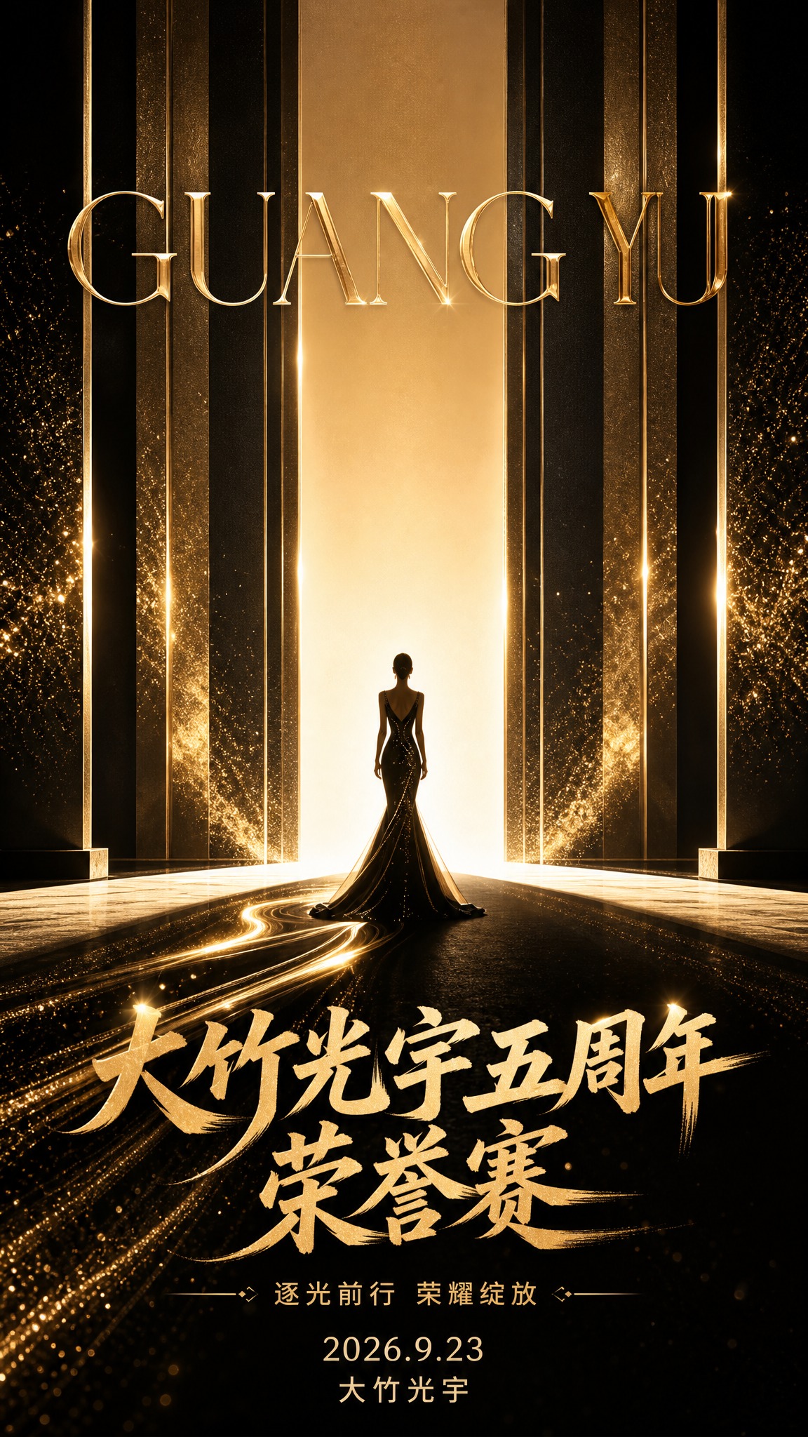 参考图版式复刻，黑金轻奢高端活动海报，竖版9:16，质感高级。… - 图片创意预览
