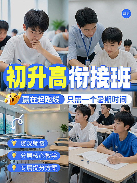 暑期初升高衔接班补习班招生课程营销四宫格拼图小红书封面