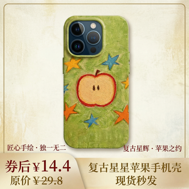 再生成一张800*800像素的手机壳主图，参考原图的苹果星星图案绿色基底，复古油画风格，调整细节纹理，保持质感，添加优美文案，适合电商主图展示预览效果
