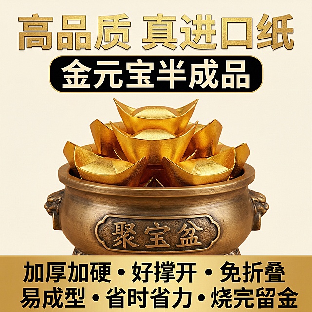 这张图片是产品主体这款产品是金元宝半成品，我需要设计10张主图在拼多多上面售卖 主图场景布局能用到的多场景元素布局显得高级一些，主图场景图背景为：红木桌面  深色纹理木桌  黑色绒布/绸缎打开的古典木盒  聚宝盆内  手持展示（掌心或指尖）  打包发货现场（堆积的包裹）背景色为：中国红深邃蓝/藏青墨黑/纯黑暗红/酒红/奢华紫/高级灰/古铜色/翡翠绿。产品文案可以用:高品质  真进口纸  加厚加硬  好撑开  免折叠  半成品发货  易成型  省时省力  烧完留金