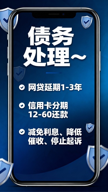 债务处理～
网贷延期𝟏-𝟑年
信用卡分期12-60还款
减免利息、降低催收、停止起诉预览效果