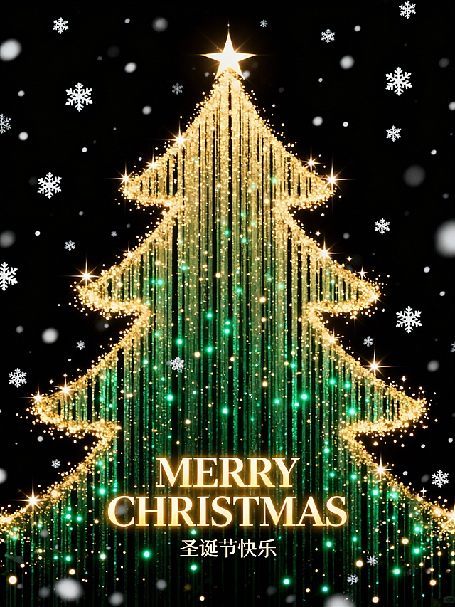 鎏金描边圣诞树，粒子光流交织，星辉闪烁，梦幻光影中尽显奢华喜庆，节日氛围浓郁。