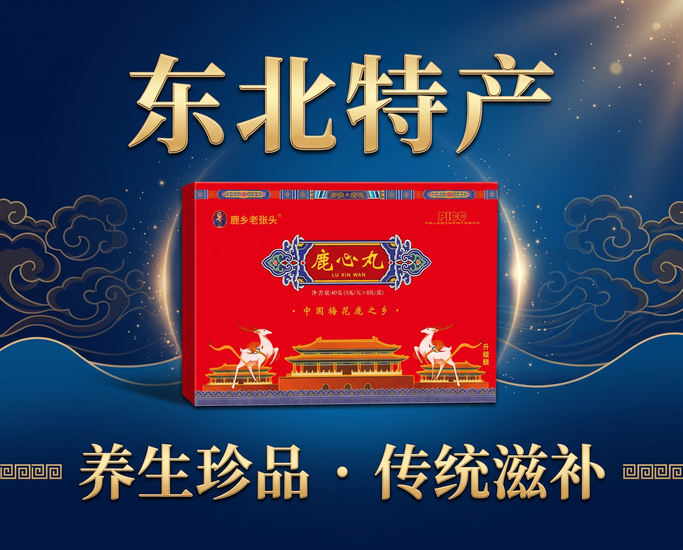 以提供的红色礼盒包装图（鹿乡老张头 鹿心丸）作为画面主体，居中… - 图片创意预览