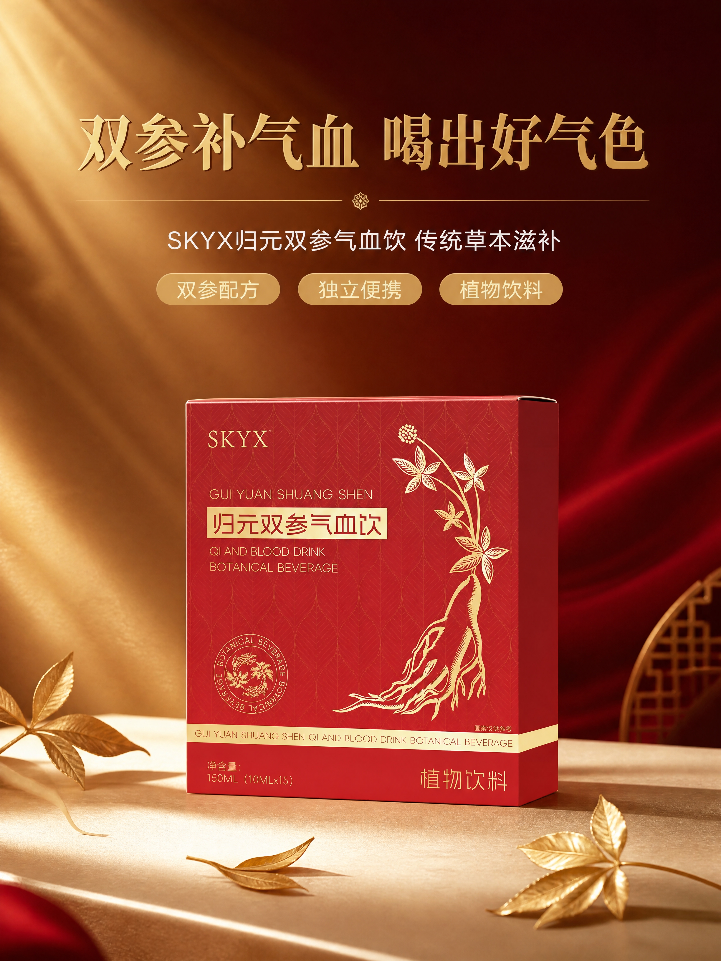 [商品] 使用【图1】SKYX归元双参气血饮红色包装盒；保留包… - 图片创意预览