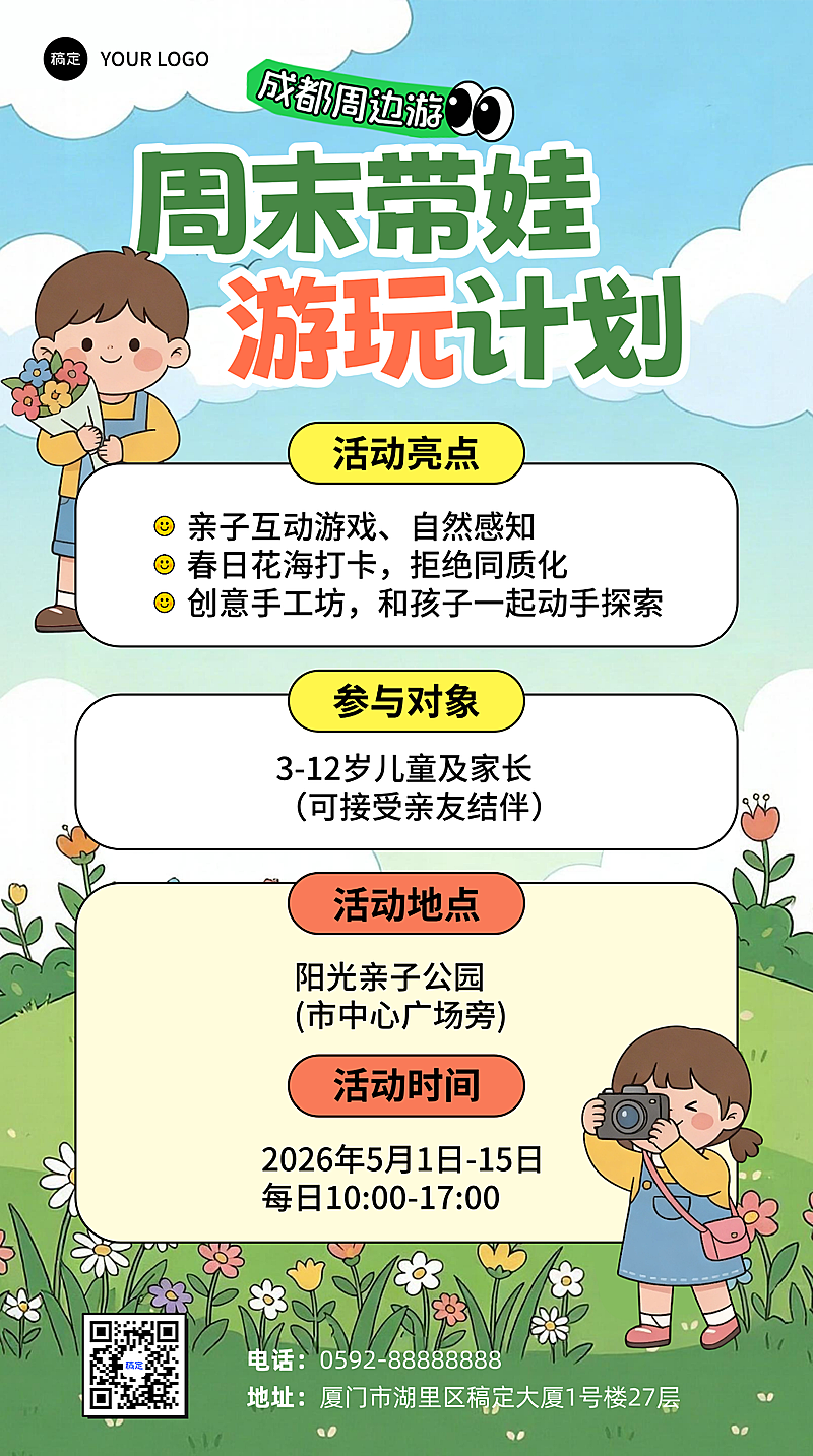 成都周边游亲子游玩踏青户外活动宣传手机海报