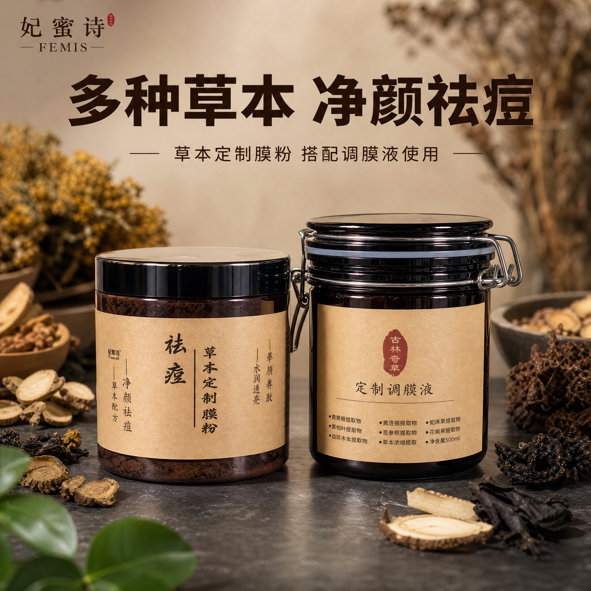 [主图-1] 首图品牌调性，展示妃蜜诗祛痘草本定制膜粉与定制调… - 图片创意预览