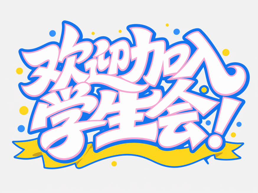 白色字体，浅灰白色干净背景，创意手写体字体设计七个字"欢迎加入学生会！"，多字融合为一个整体图形构图，将字体进行大幅度抽象变形。笔画极度加粗呈现粗重块面感，文字主体填充白色，带有粉色内层描边和蓝色外层预览效果