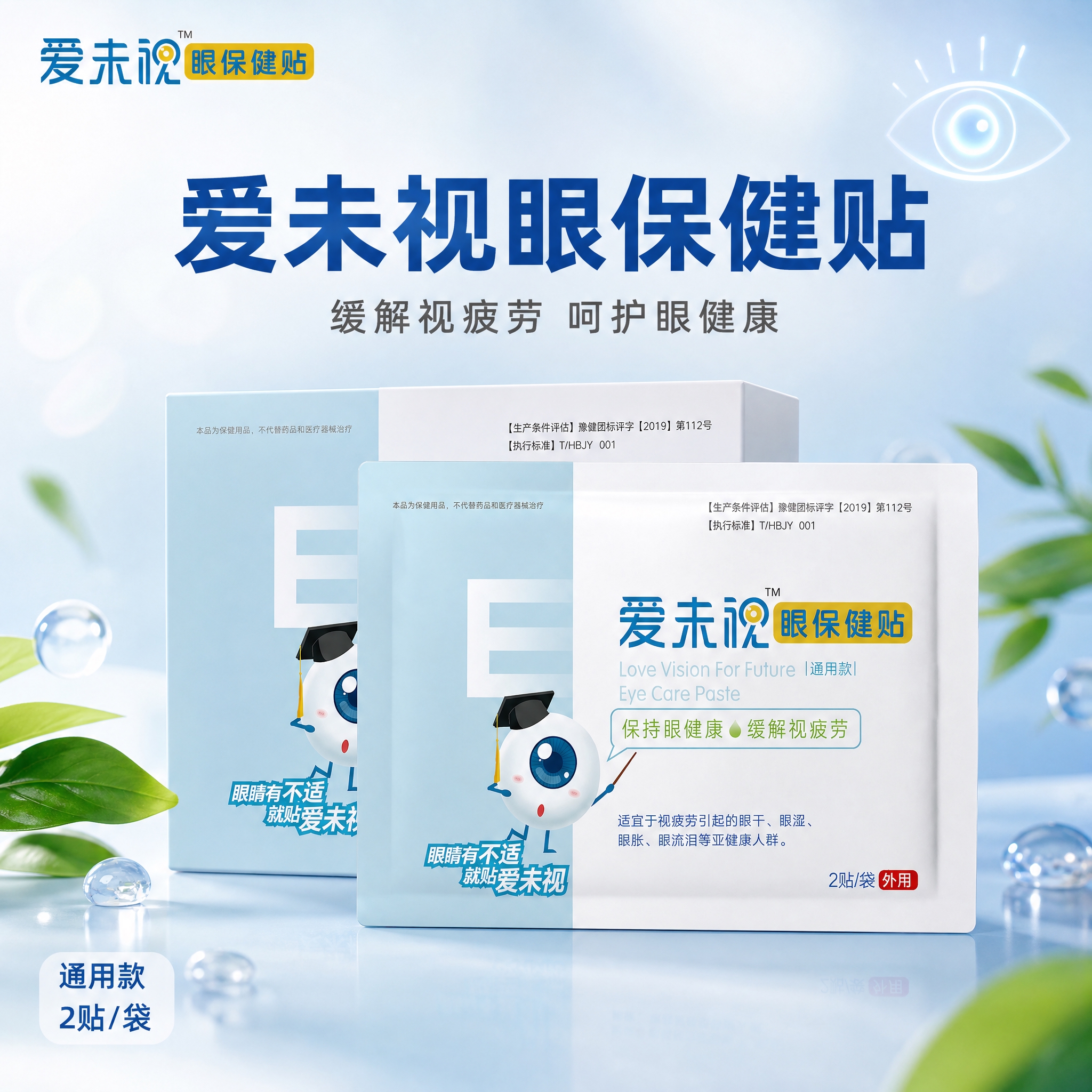 [主图-1] 首图品牌调性，展示爱未视眼保健贴产品整体形象，传… - 图片创意预览