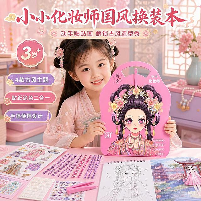 1:1正方形电商主图设计，8K高清商业摄影风，严格还原上传的产品图，包括包装设计、颜色、封面图案、手提孔、线圈本结构、配件元素等所有细节，产品单本尺寸27.3×20.5cm。画面主体是一位3-8岁可爱小女孩模特，穿浅粉色国潮汉服风小裙子，坐在温馨儿童书桌前，开心地将一本唐宫款"小小化妆师"手提装扮本举到胸前并向镜头展示，产品位于画面正中央，占据第一视觉，封面图案清晰完整，女孩脸部表情自然甜美，手部动作真实，像是在向爸爸妈妈和小朋友介绍这款产品。桌面上辅助展示镊子、钻贴、双面胶、涂色页、换装贴纸等配件，但不能遮挡产品主体。背景为柔和浅粉、浅蓝、淡紫马卡龙色儿童房间学习桌场景，加入轻微古风窗棂、祥云、花朵、珍珠、金箔点缀，整体干净明亮、高级、可爱、统一。字体设计采用国风书法笔触主标题+圆润无衬线副标题+标签贴纸式卖点，排版为上方大标题、左右两侧小卖点标签、下方辅助说明，文字不能压住产品封面。主标题文字："小小化妆师国风换装本"，副标题文字："动手贴贴画 解锁古风造型秀"，卖点标签文字："3岁+"、"4款古风主题"、"贴纸涂色二合一"、"手提便携设计"。整体要求：产品必须是视觉中心，封面清晰无遮挡，女孩开心展示产品，场景高清有美感，国潮新中式×甜美可爱卡通童趣风统一，不要有割裂感，无多余水印。