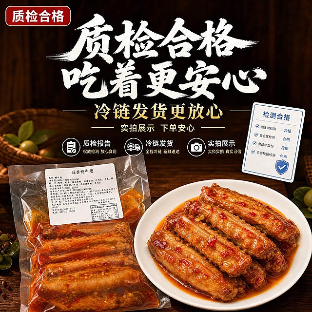 [主图-5] 收口图 质检合格 吃着更安心。参考图中字体风格：主标题为白色毛笔书法字体 笔触粗犷有力 有飞白和墨迹边缘 厚重霸气 副标题为金色宋体/衬线字体 端庄大气 左上角有红底白字圆角矩形标签。
[统一基调] 抖音风 大师实拍 食欲感强 暖红油亮色调 主标题用白色粗毛笔书法字 有飞白墨迹 副标题用金色衬线体 左上角红底白字圆角标签写"质检合格" 整体高对比强冲击 信任背书感。
[画面] 画面下方放真空包装蒜香鸭中翅产品图和一盘实物鸭翅 产品包装标签清晰可见 上方或右下角用白色+蓝色点缀的检测报告图标/卡片元素 表现质检合格 冷链发货 实拍展示等信任元素 可用小图标形式排列 不要直接放大段检测报告表格 产品主体占画面约50% 背景为干净的深木色或暖棕色 突出专业可信感。
[光影质感] 均匀柔和的商业摄影光线 产品清晰 包装平整有质感 鸭翅油亮 整体干净专业 有品质感。
[配色] 主背景深棕暖调 产品红亮金棕 主标题白色毛笔书法字 副标题金色 左上角红底白字标签 信任元素用白色+蓝色点缀 营造安心靠谱的收口感。
[文字版式] 左上角红底白字圆角矩形标签写"质检合格" 画面中上区域主标题最大最粗 白色毛笔书法字体 "质检合格 吃着更安心" 主标题下方副标题金色衬线体 "冷链发货更放心" 小字"实拍展示 下单安心" 全部横排居中 下方配3个小图标加文字 分别是"质检报告""冷链发货""实拍展示" 图标简洁清晰。
[输出要求] 1:1正方形 文字清晰 产品外观与参考图一致 字体风格严格参考上传的参考图 主标题白色毛笔书法有飞白 副标题金色衬线 左上角红底白字标签 禁止变形错字模糊杂乱水印 禁止出现平台Logo 检测元素仅作视觉示意不要照搬原图报告
