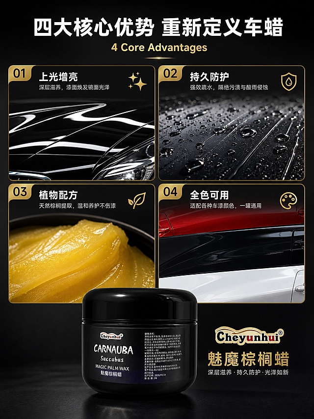 [商品] 使用【图1】黑色圆罐魅魔棕榈蜡；保留罐体亮黑色漆面、圆润罐盖、正面标签上的"CARNAUBA"手写艺术字、"Succubus"小字、"MAGIC PALM WAX"英文和"魅魔棕榈蜡"中文，以及左上角"Cheyunhui"品牌logo；产品为黑色圆罐车蜡，功能方向为汽车漆面打蜡上光。
[画面] 页面目标：四大核心卖点展示，四宫格布局。构图：2×2四宫格拼图，每格对应一个卖点，画面顶部有标题区，底部有产品展示区。主体位置：四个宫格分别展示：左上=上光增亮（黑色车漆镜面反光特写），右上=持久防护（水珠在漆面上滚落的疏水效果），左下=植物配方（金黄色蜡体微距特写，天然棕榈质感），右下=全色通用（红、黑、白三色车漆局部拼贴）。底部中间放置产品罐正面图，占画面约25%。景别：微距+中景混合，每格各有侧重。阅读动线：从上到下，先看标题再看四宫格最后看产品。前中后景：每格独立场景，底部产品区为统一深色背景。场景：四个独立小场景，分别对应四个卖点的视觉化呈现，都是汽车美容相关的真实质感。
[视觉] 套系策略：风格=高级汽车美容商业摄影，黑金质感；标题字=现代无衬线粗黑体，字距适中；正文字=简洁无衬线黑体；主色=深邃黑+金属金；背景延展=深黑色底色，每格有细微的深色渐变区分；强调色=金属金色，仅用于宫格边框、编号、图标和标题点缀；标题色=白色+金属金色；正文色=浅灰色+白色；组件=金色细线宫格边框、圆角编号标签、金色小图标；光影=每格独立布光，突出各自卖点的质感，整体统一暗调高级感。
[文字] 顶部大标题："四大核心优势 重新定义车蜡"，白色主标题+金色英文副标题"4 Core Advantages"。四个宫格各有编号（01/02/03/04，金色）和卖点名称：左上"上光增亮"、右上"持久防护"、左下"植物配方"、右下"全色可用"，白色文字，每格下方还有一行小字说明。底部产品区右侧放品牌"Cheyunhui"和产品名"魅魔棕榈蜡"。所有文字横排，清晰可读。
[规格] 图片比例3:4竖版，2K分辨率，避免变形、错字、文字过小、产品颜色改变、罐体标签错乱、悬浮感、水印、平台logo。