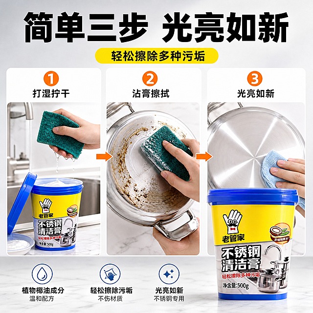 [主图-5] 使用方法步骤演示，教用户怎么用，促进转化。
[统一基调] 抖音电商风格，场景化、强视觉冲击、高清实拍感；整体明亮通透，洁净清爽；主色为产品黄蓝配色+洁净白；标题用粗黑大字，辅助文字用深灰；字体为无衬线粗体，字号层级分明。
[画面] 三步流程横向排列，从左到右展示使用步骤，产品（老管家不锈钢清洁膏）在画面右侧或中央。第一步（左）：百洁布打湿拧干，旁边放清洁膏；第二步（中）：沾取少量膏体，在污渍处反复擦拭的手部动作特写；第三步（右）：擦拭后光亮如新的不锈钢表面，用布擦过的痕迹清晰。三步之间用箭头连接。产品完整展示在画面中，标签清晰。背景为浅灰色渐变，干净简洁。
[光影质感] 商业摄影质感，每一步都清晰真实，手部动作自然，产品光影统一，整体明亮干净。
[配色] 整体洁净白+浅灰，产品黄蓝突出，步骤编号用醒目橙色。
[文字版式] 顶部大标题"简单三步 光亮如新"；每步上方有编号"1""2""3"，下方配短文字："打湿拧干""沾膏擦拭""光亮如新"。文字清晰，步骤明确。
[输出要求] 1:1正方形，2048x2048，文字清晰可读，步骤真实易懂，产品清晰不变形。负向：手部畸形、产品变形、错字、模糊、悬浮、水印、平台Logo。