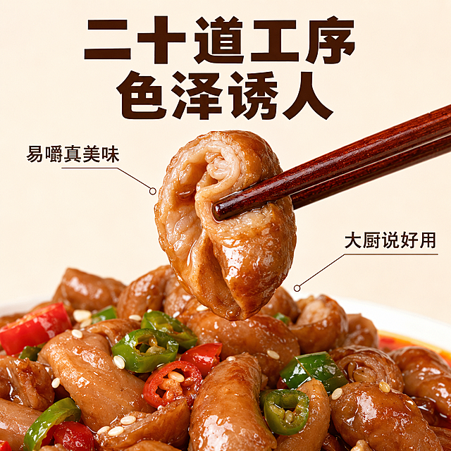 [主图-2] 五香肥肠核心卖点展示图，突出品质信任背书。
[氛围风格] 简约舒适，干净通透；
[画质] 商业摄影质感、光线柔和通透、产品清晰真实、画面干净高级。
[元素] 以切开夹起的五香肥肠特写为中心，油润光泽充分展现，周围用极细引线标注产品优势点。保持产品外观物理结构、材质质感、颜色和输入产品图绝对一致，杜绝任何变形和色差，精细化处理。商品主体占比70%，画面满屏无边框，背景为干净浅米色。
[光影] 自然柔和侧光，突出肥肠表面油润纹理，整体光影通透有层次。
[配色] 主色肥肠红亮棕，背景浅米白，字色深棕，对比清晰。
[视角构图] 平视角特写构图，主体突出，景深较浅。
[文字版式] 顶部大字主文案写“二十道工序 色泽诱人”，深棕色粗体；引线分别标注“易嚼真美味”“大厨说好用”，细字清晰不抢主体，文字不遮挡主体，留白充足。
[比例分辨率] 1:1比例，4k分辨率；文字清晰锐利，画面超高清。
[负向提示词] 变形，水印，文字错乱，产品图模糊，背景杂乱，文字遮挡主体。