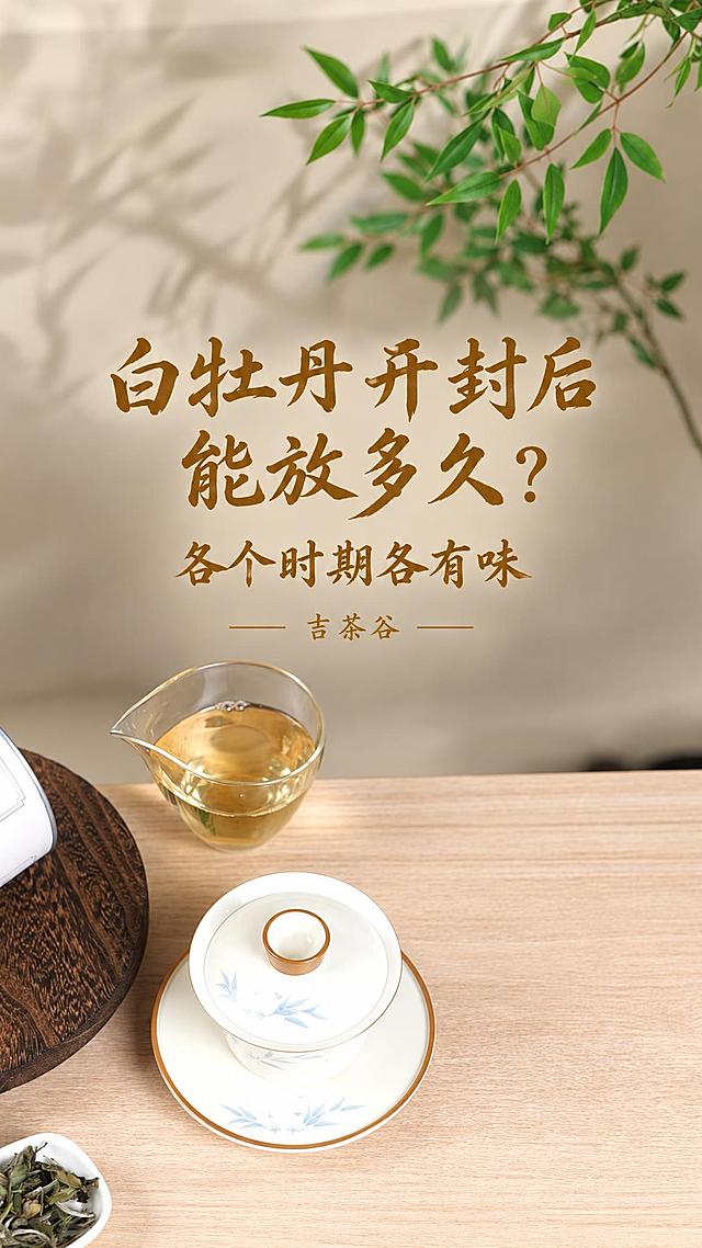 基于这张茶文化图片进行修改，保持背景完全原样不变，适配抖音短视频主页封面显示，所有文字内容能完全展现不被裁切。画面上下各15%高度区域保持原图原样完全空白，不添加任何元素。在画面中间70%高度区域内添加文字，文字整体居中对齐，所有文字整体缩小，确保文字内容完整控制在画面中间安全区域内：1. 一级大标题："白牡丹开封后能放多久？"，采用书法感适中的优雅书法字体，大气有文化感，吸睛但不夸张 2. 二级副标题："各个时期各有味"，跟一级一样的字体 3. 三级小字："吉茶谷"，文字两侧带装饰短线，放在茶杯下方位置。所有文字颜色均为暖金色系，三级文字颜色相近协调，对比不要太强，与背景协调且有足够辨识度。整体风格温润有质感，禅意雅致，符合茶文化氛围，画面清晰有质感。