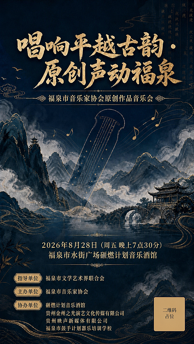 基于参考图进行精确复刻，保留原图的版式骨架、配色方案、国风山水意境、古琴音符元素、祥云飞鸟、古建筑桥水车等所有装饰元素和整体氛围，仅做一处文字修改：将副标题中的"福泉市音乐家协会第一届原创作品音乐会"去掉"第一届"三个字，修改为"福泉市音乐家协会原创作品音乐会"。其余所有文字内容、排版位置、字体风格均与参考图完全一致，不得改写、简化或编造。画面中所有数字必须精确渲染，不得出现错位、遗漏或编造的数字。画面中所有信息区域必须填充完整合理的内容，不得出现空白框、空白占位。画面中所有二维码区域使用纯色方块占位符呈现，方块中央标注"二维码占位"文字，严禁生成任何可识别的二维码图案。