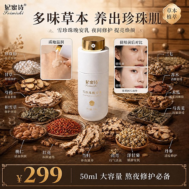 将图中右侧的"使用前后对比"小图框内的手背对比替换为女性脸部使用前后对比。上方为使用前：女性脸部肤色暗沉、有轻微倦容和干纹，自然光下同角度正面半脸特写；下方为使用后：同一位女性同角度脸部，肤色明显提亮均匀、肌肤水润有光泽、状态更好。两张图上下排列在圆角边框内，边框上方保留"使用前后对比"标题，下方保留"效果因人而异"小字。对比图要真实自然不夸张，符合美妆护肤合规要求。其余画面元素、产品瓶身、草本药材、文字排版、价格、背景全部保持不变，整体风格与原图完全一致。