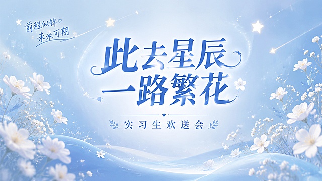 清新治愈文艺温馨风格的实习生欢送会PPT海报，画面比例16:9，居中放置大标题文字"此去星辰 一路繁花"，下方放置副标题"实习生欢送会"，角落点缀装饰文案"前程似锦 未来可期"，背景使用渐变淡蓝色搭配散落的白色小花和星光元素，整体氛围温馨治愈，版式精美，构图居中稳重，超高清画质，4K分辨率