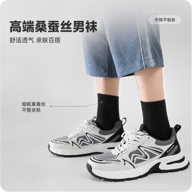 [单张主图] 高端桑蚕丝平板中筒男袜 高级氛围感主图 突出袜子材质与上身展示效果。
[画面主体] 聚焦展示搭配休闲运动鞋的上脚中筒男袜，主体为黑色中筒桑蚕丝男袜，穿着于男士小腿部位，搭配图中原款灰黑白预览效果