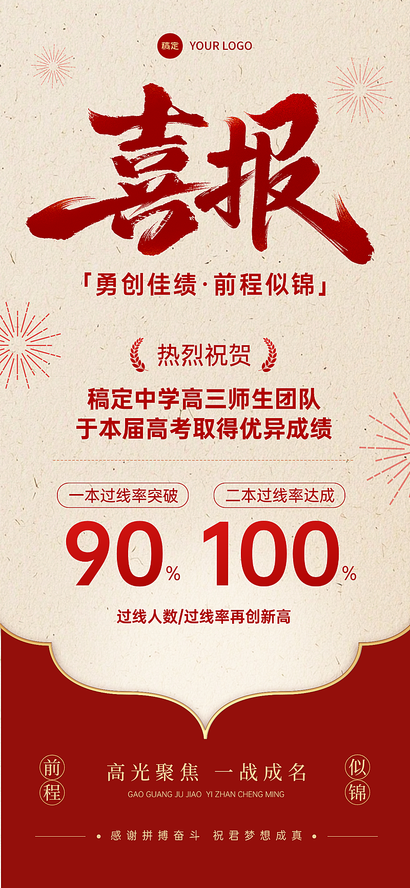 高中高考录取喜报喜庆感全屏竖版海报