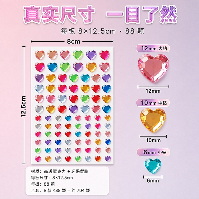 1:1正方形电商主图，马卡龙清新风结合软萌少女风，干净高级排版。背景为浅裸粉到灰紫色哑光渐变，低饱和不花哨。顶部居中主标题"真实尺寸 一目了然"，水晶通透质感大字粉紫渐变带白描边；其下副标题"每板 8×12.5cm・88 颗"，纤细深灰无衬线字。画面左侧约55%展示一整张完整的白卡心形钻贴板，横向摆放，板上方加一条黑色细尺寸线标注板宽"8cm"，板左侧加一条黑色细尺寸线标注板高"12.5cm"，尺寸线两端带短刻度，数字为深色加粗无衬线字；板内钻粒严格还原真实白卡上的88颗钻排列、形状、颜色和三种尺寸（12mm大钻12颗、10mm中钻28颗、6mm小钻48颗），白卡雪白干净不发黄不发灰。画面右侧约45%为钻粒尺寸特写区，竖向排列三行，每行一颗放大的钻粒实物配尺寸标注：第一行"12mm 大钻"配一颗12mm心形钻特写；第二行"10mm 中钻"配一颗10mm心形钻特写；第三行"6mm 小钻"配一颗6mm心形钻特写；每行钻粒下方用细尺寸线和数字标注真实直径，数字深色加粗，钻粒颜色鲜亮通透不发黑、白卡底。左下角放一个白色圆角信息卡，深灰细体字列出："材质：高透亚克力 + 环保背胶""每板尺寸：8×12.5cm""每板：88 颗""全套：8 款 ×88 颗 = 约 704 颗"。整体排版严谨工整、尺寸标注清晰可读、产品原样还原，干净专业不花哨。严格还原参考图中心形款钻贴的钻粒形状、尺寸比例、数量、颜色、刻面细节和排列方式，不要改变贴画尺寸和里面图案大小及排列。