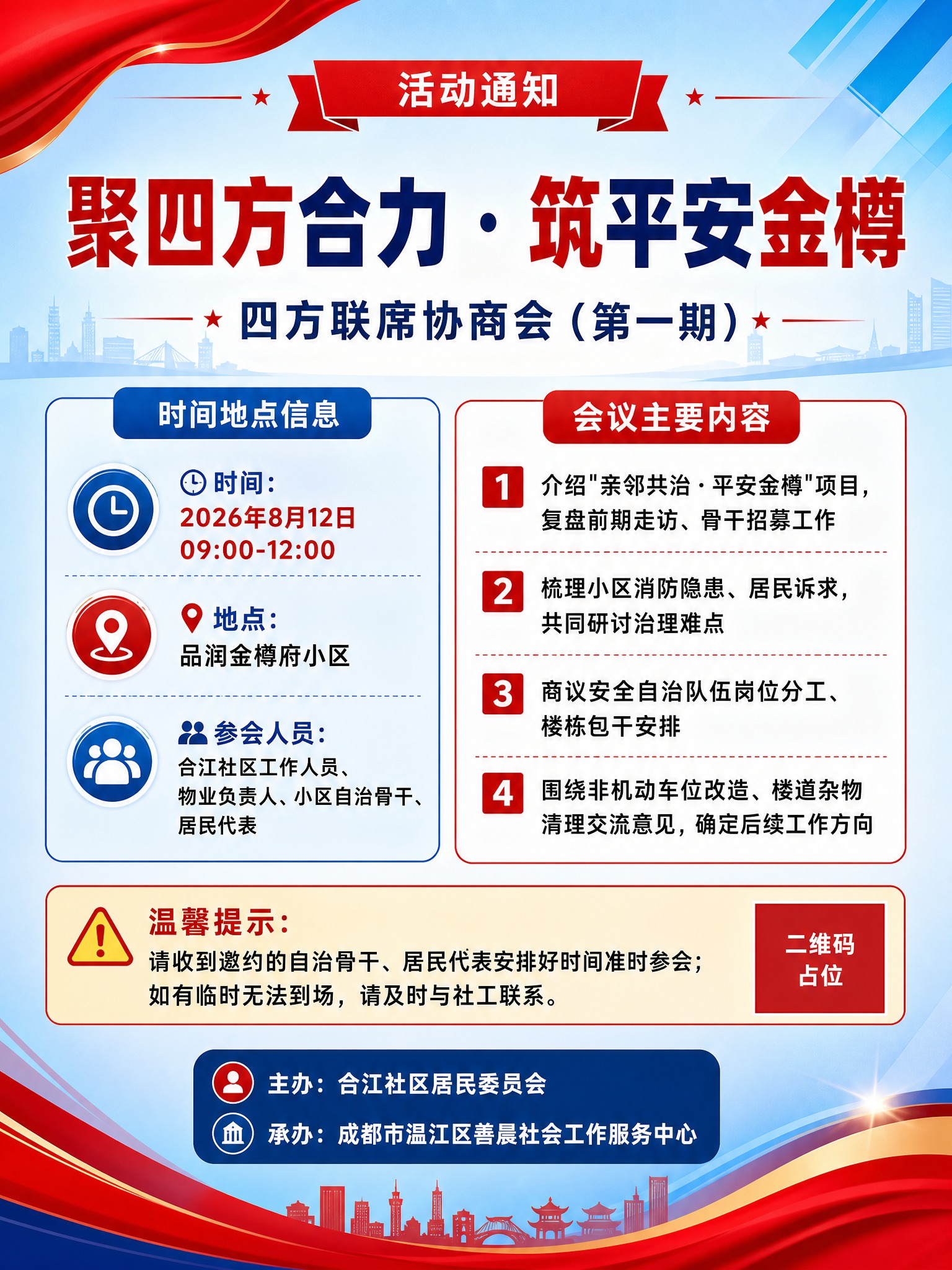一张社区通知公告海报，竖版3:4比例，正式庄重的政务风格，红蓝… - 图片创意预览