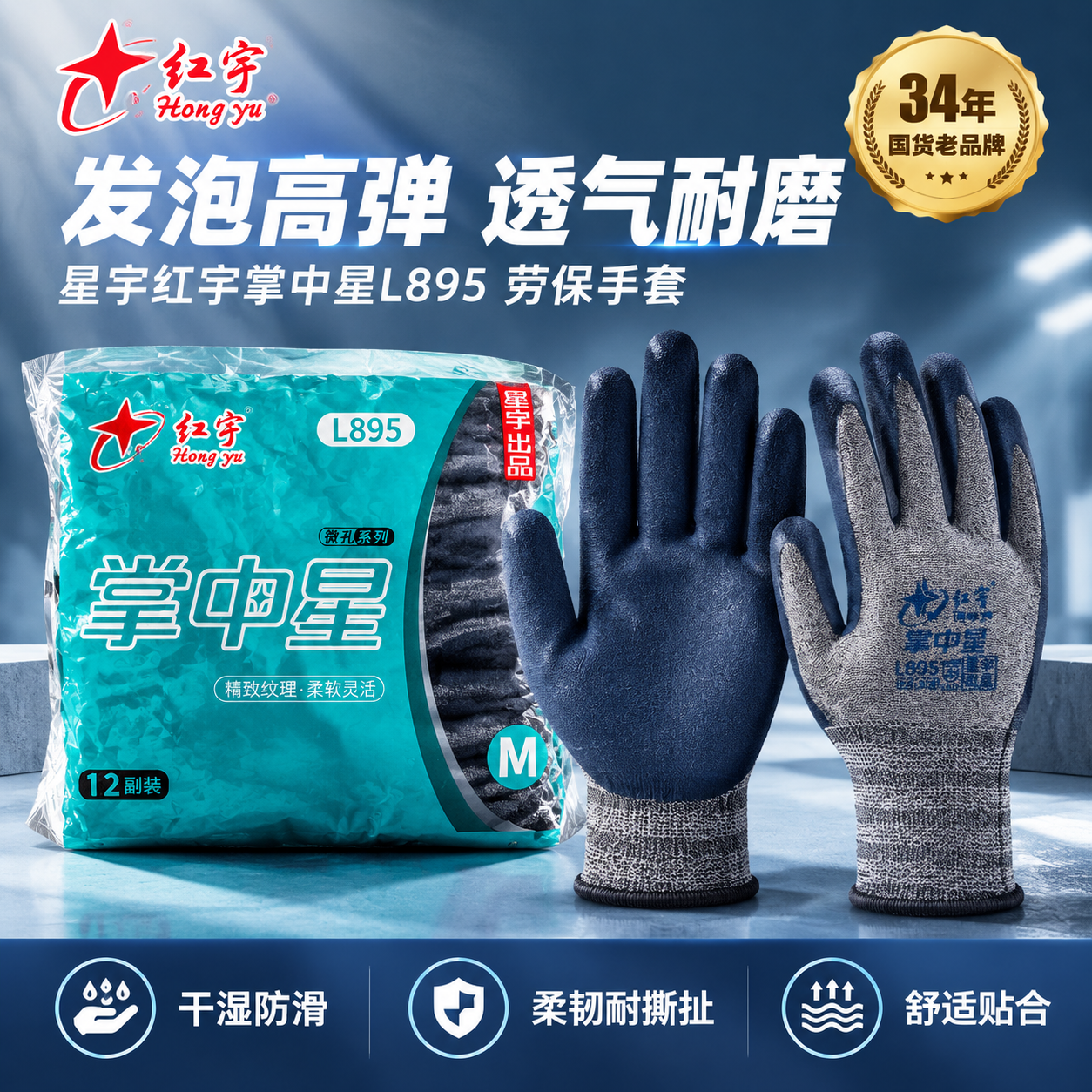 [主图-1] 星宇红宇掌中星L895发泡高弹劳保手套首图，蓝灰… - 图片创意预览