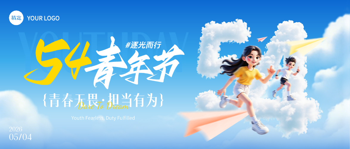 54青年节节日祝福3D风励志青春公众号首图预览效果