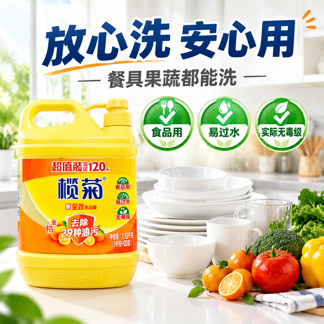 [主图-3] 榄菊全效洗洁精安全品质图，食品用易过水实际无毒级… - 图片创意预览