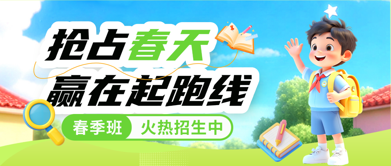 春季班营销宣传公众号首图预览效果