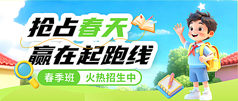 春季班营销宣传公众号首图