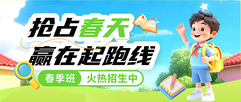 春季班营销宣传公众号首图