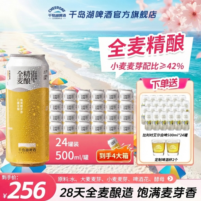 将背景替换为春日海边场景，有蔚蓝大海、白色沙滩和遮阳伞，保持千岛湖全麦精酿啤酒产品和核心促销信息不变，排版自由发挥预览效果