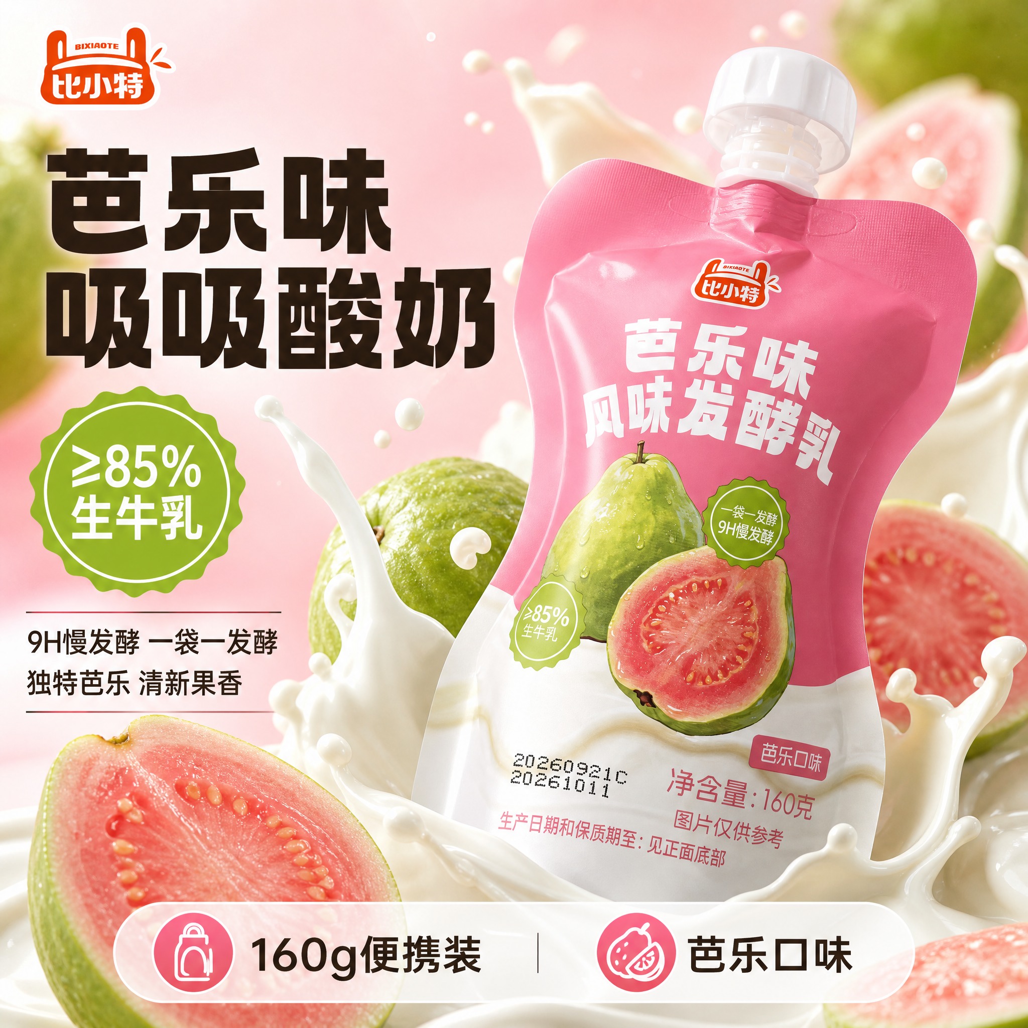 [主图-3] 比小特芭乐味风味发酵乳吸吸装电商主图，爆款促销感… - 图片创意预览