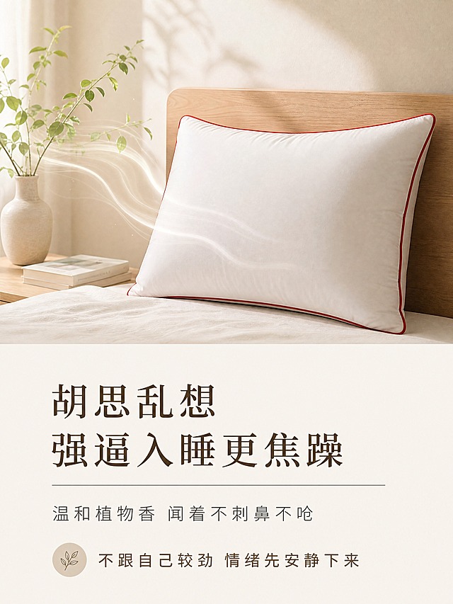 家纺详情页人群场景图，上图下文布局。上方60%：一个红边白色高枕放在床头，画面传递一种安静平和的氛围，枕头旁有柔和的植物香气波纹缓缓散开，像在安抚情绪。下方40%文字区：主标题「胡思乱想 强逼入睡更焦躁」，副标题「温和植物香 闻着不刺鼻不呛」，情绪价值点「不跟自己较劲 情绪先安静下来」。背景浅米白色，整体风格极简干净，柔和疗愈感，无花哨装饰。
