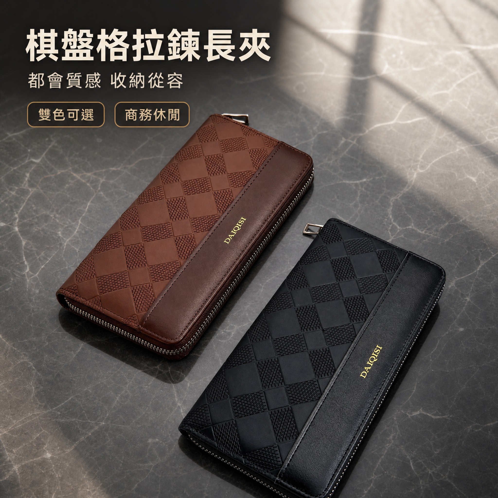 [主圖-1] 首圖 雙色棋盤格拉鍊長夾整體展示 台灣蝦皮風格… - 图片创意预览