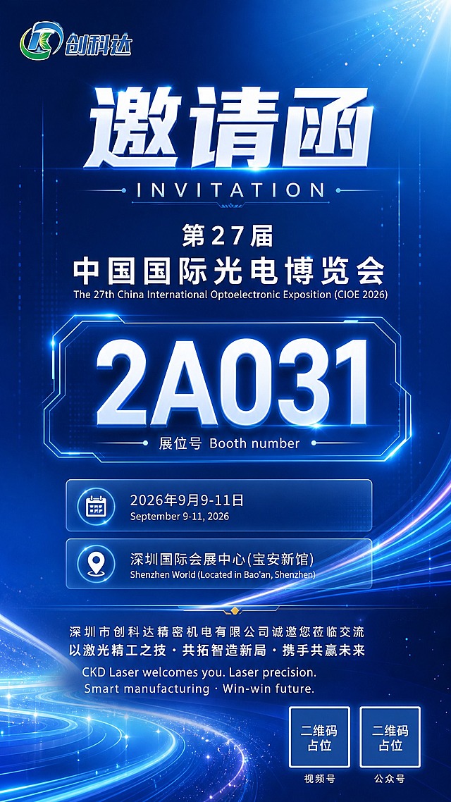 基于参考图的邀请函内容进行优化重绘，提升视觉效果与排版精致度，保留全部原始信息与品牌信息。科技感现代商务风格，蓝白主色调，深蓝+浅蓝渐变背景，细腻的光线粒子与流线型光带装饰，高端精密光电行业质感。

版式结构（竖版9:16）：
- 顶部左上角：创科达logo位置（保留品牌视觉位）
- 上部居中：超大号主标题"邀请函"，下方英文"INVITATION"装饰，字体厚重有力量感
- 中上部：展会名称"第27届中国国际光电博览会"，副标题英文"The 27th China International Optoelectronic Exposition (CIOE 2026)"
- 中部视觉核心：超大号展位号"2A031"，是画面第一视觉重心，下方小字"展位号 Booth number"，用发光线条或科技边框衬托
- 中下部：时间与地点信息模块，采用玻璃拟态半透卡片或图标+文字形式
  - 日历图标 + "2026年9月9-11日" / "September 9-11, 2026"
  - 定位图标 + "深圳国际会展中心(宝安新馆)" / "Shenzhen World (Located in Bao'an, Shenzhen)"
- 下部：邀请语区域
  - "深圳市创科达精密机电有限公司诚邀您莅临交流"
  - "以激光精工之技·共拓智造新局·携手共赢未来"
  - 英文小字："CKD Laser welcomes you. Laser precision. Smart manufacturing · Win-win future."
- 底部右下角：两个二维码占位符方块（视频号 + 公众号），方块中央标注"二维码占位"文字，下方分别标注"视频号""公众号"

设计要求：
- 排版精美，层级分明，信息区块清晰划分，用细线、发光分割线、几何装饰元素分隔
- 背景使用深浅蓝色渐变 + 流线型光带 + 粒子光点，营造科技感与未来感
- 主标题与展位号字号对比强烈，形成视觉节奏
- 整体色调：深蓝 #0A1960 ~ 浅蓝 #87CEEB 渐变，白色文字，少量金色点缀提升高端感
- 画面中所有数字必须精确渲染，不得错位、遗漏或编造
- 画面中所有二维码区域使用纯色方块占位符呈现，方块中央标注"二维码占位"文字，严禁生成任何可识别的二维码图案
- 画面中所有信息区域必须填充完整合理的内容，不得出现空白框、空白占位、横线待填写区域
- 超高清2K画质，精致细腻的光影质感，专业商业海报水准
