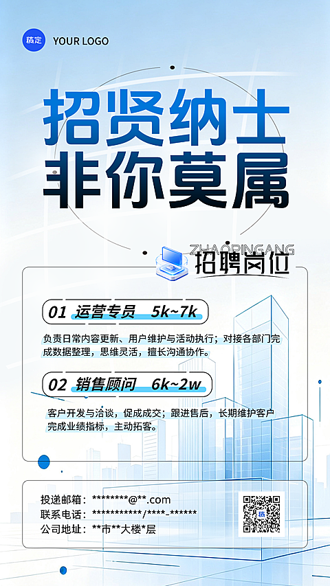 公司招聘海报行政求职岗位商务简约蓝色系