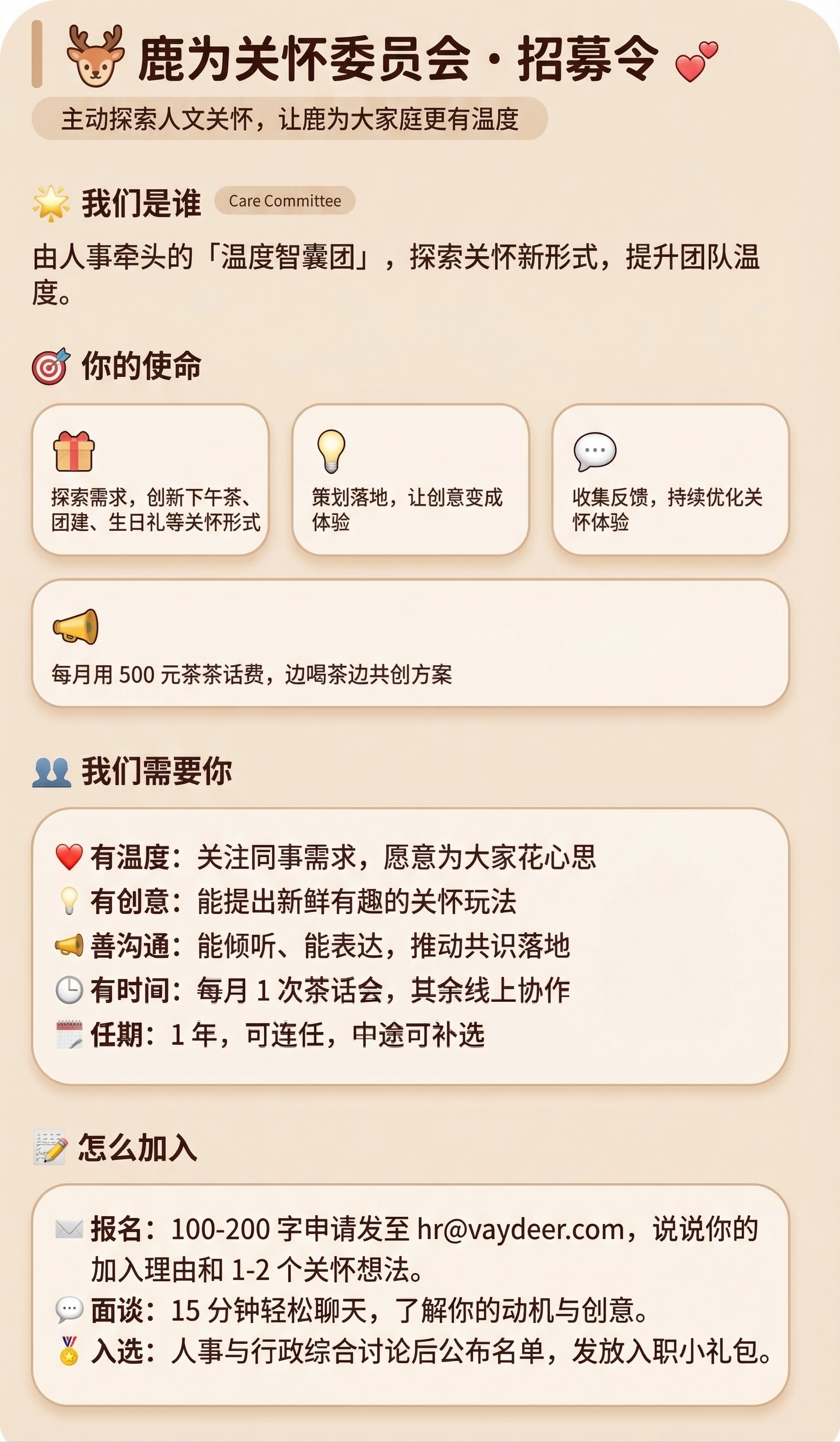 参考原图温暖可爱的米杏色简约设计风格，生成鹿为关怀委员会招募令… - 图片创意预览