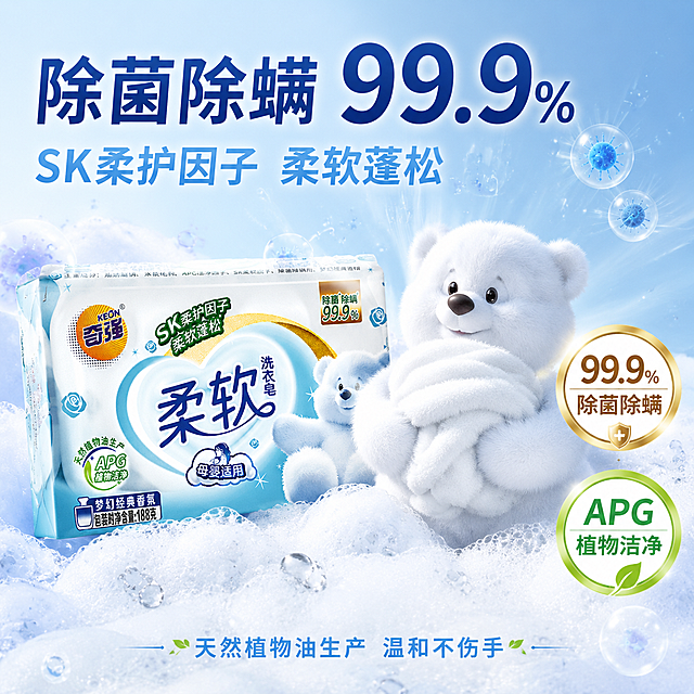 [主图-2] 奇强柔软洗衣皂核心功效卖点图，除菌除螨99.9%+柔软蓬松双重功效。
[氛围风格] 清新淡蓝科技感，洁净通透，轻机理可视化风格，延续首图水感氛围与白熊IP。
[画质] 商业摄影质感、光线柔和通透、产品清晰真实、画面干净高级。
[元素] 画面左侧一块奇强柔软洗衣皂正面展示，产品外观与输入图完全一致，杜绝变形色差。洗衣皂周围环绕大量细密的白色洁净泡沫和透明水滴，泡沫细腻丰富有光泽，表现洁净力。右侧一只可爱小白熊抱着一团蓬松柔软的白色毛巾/衣物，衣物蓬松饱满有空气感，表现柔软蓬松效果。背景为淡蓝色渐变，有微观除菌粒子扩散的视觉效果，细小的蓝色光点向外扩散，象征除菌除螨作用。画面中点缀几处除菌标识的微观可视化效果，如细菌被分解消散的动态感。商品主体占比约60%。
[光影] 左侧主光打亮产品，右侧柔和补光，泡沫有通透高光，白熊毛发柔和有层次，整体光线明亮干净，有科技感微光点缀。
[配色] 主色淡蓝+白色，辅助色浅金色+清新绿色（APG植物元素），整体清爽有洁净感。
[视角构图] 平视角度，产品在左、功效表现在右，左右平衡构图，信息层级分明。
[文字版式] 顶部大标题"除菌除螨 99.9%"，深蓝色粗体大字，字号最大。副标题"SK柔护因子 柔软蓬松"，字号约为标题的一半，浅蓝色。画面右侧中部竖排两个圆形功效徽章：上方金色边框徽章内写"99.9% 除菌除螨"，下方绿色边框徽章内写"APG 植物洁净"。底部一行小字"天然植物油生产 温和不伤手"。文字清晰可读，不遮挡产品主体。
[输出要求] 1:1比例，文字清晰锐利，超高清商业摄影质感。
[负向提示词] 变形，文字错乱，产品图模糊，背景杂乱，水印，电商平台Logo，多余的手，畸形手，肢体穿模。