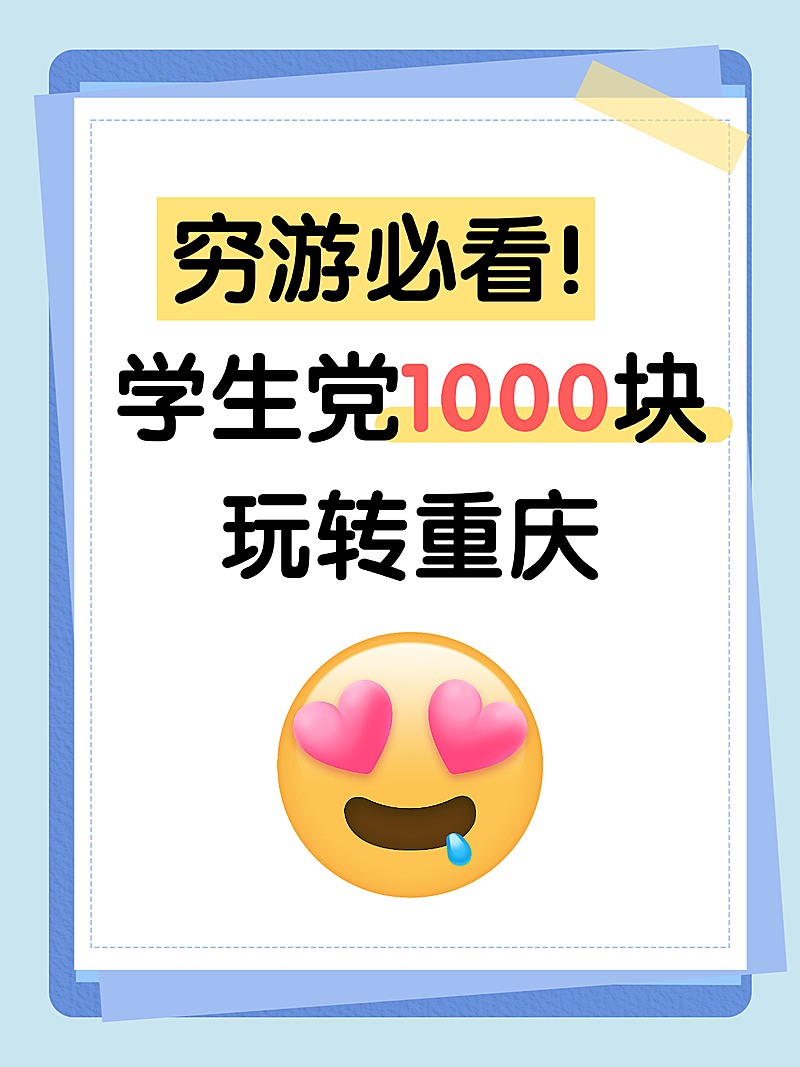 穷游必看暑假学生党1000块玩转重庆旅行攻略爆款大字排版小红书封面